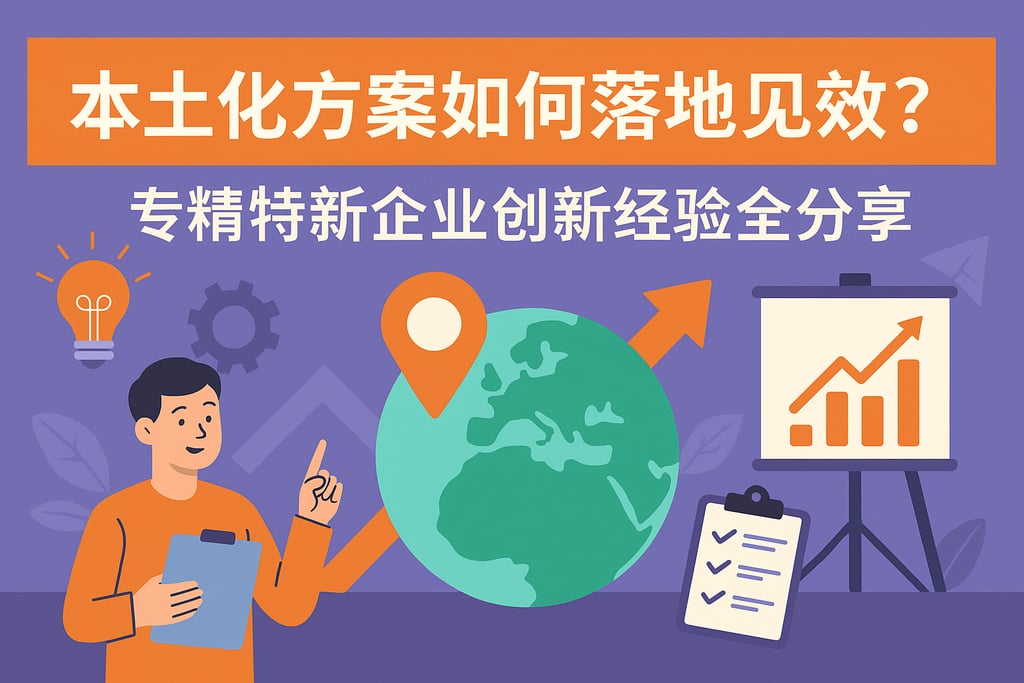 本土化方案如何落地见效？专精特新企业创新经验全分享