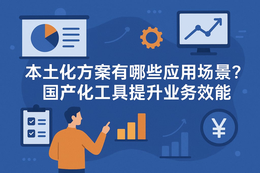 本土化方案有哪些应用场景？国产化工具提升业务效能