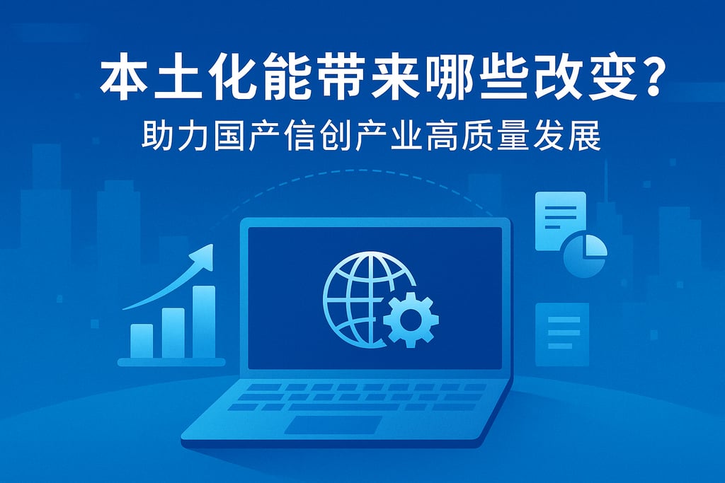 本土化能带来哪些改变？助力国产信创产业高质量发展