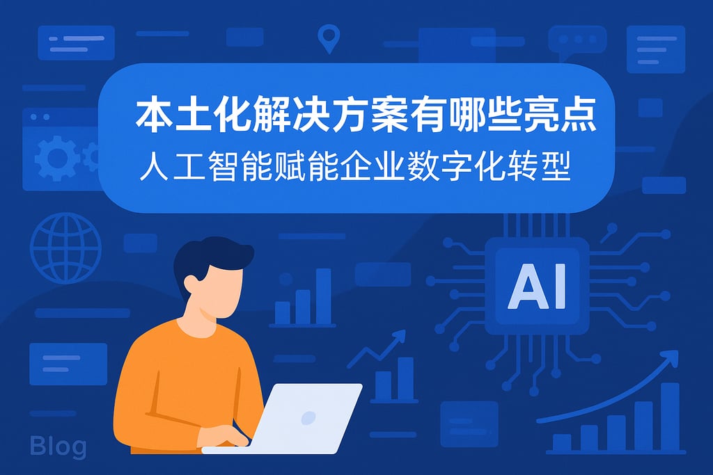 本土化解决方案有哪些亮点？人工智能赋能企业数字化转型