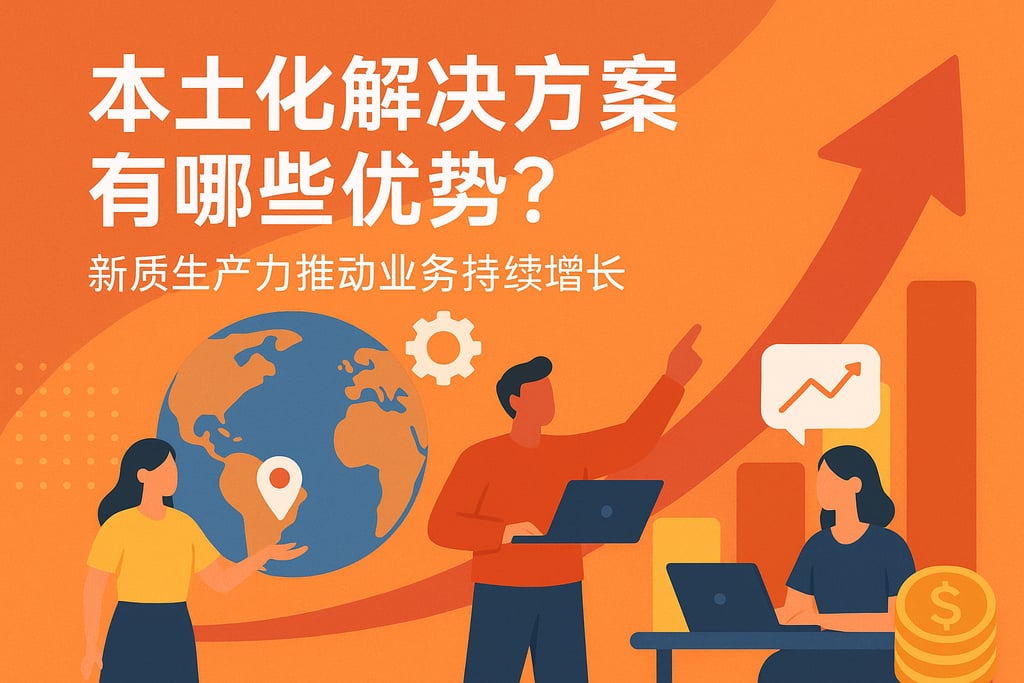 本土化解决方案有哪些优势？新质生产力推动业务持续增长