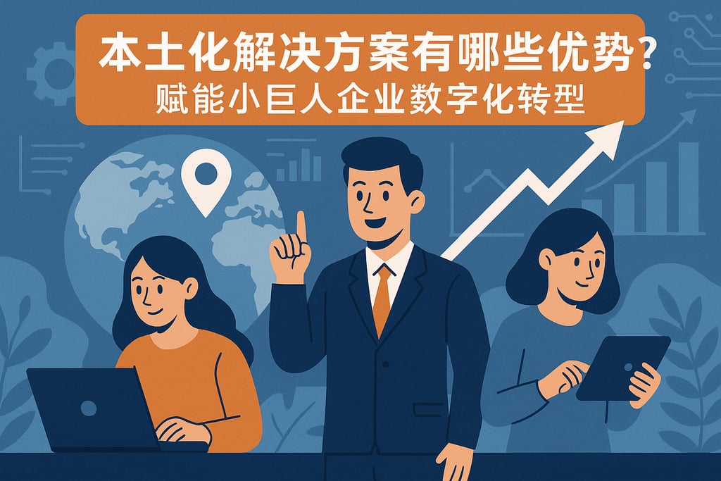 本土化解决方案有哪些优势？赋能小巨人企业数字化转型