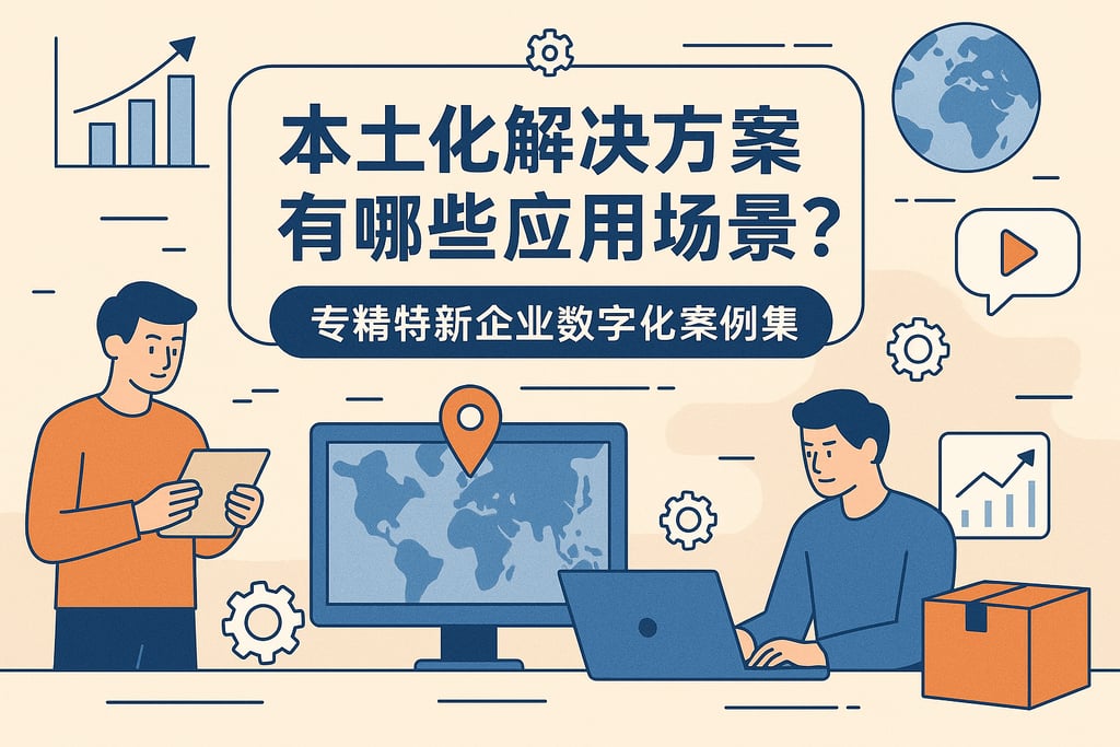 本土化解决方案有哪些应用场景？专精特新企业数字化案例集