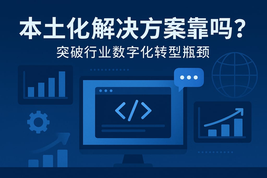 本土化解决方案靠谱吗？突破行业数字化转型瓶颈