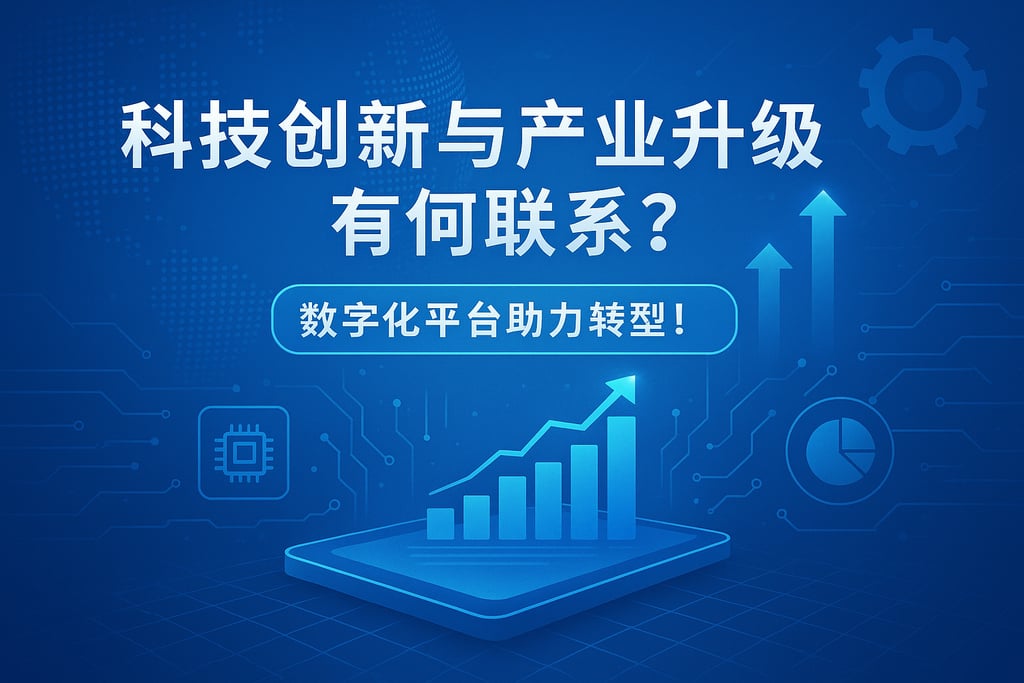 科技创新与产业升级有何联系？数字化平台助力转型！