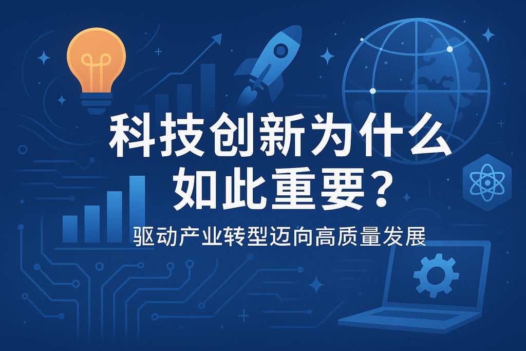 科技创新为什么如此重要？驱动产业转型迈向高质量发展