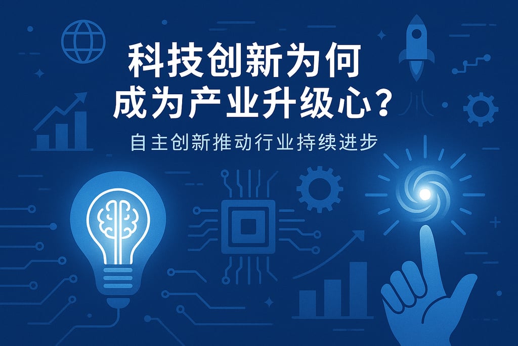科技创新为何成为产业升级核心？自主创新推动行业持续进步