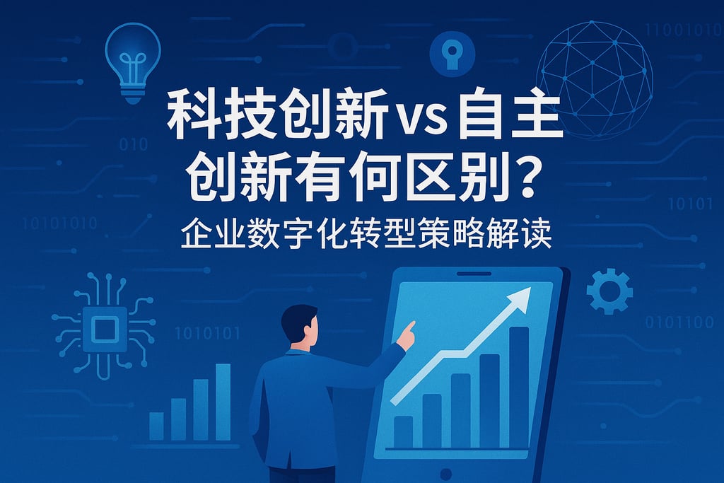 科技创新和自主创新有何区别？企业数字化转型策略解读