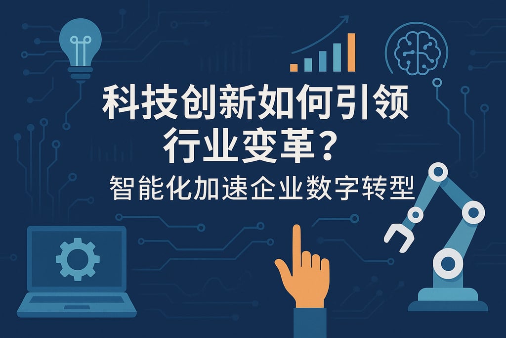 科技创新如何引领行业变革？智能化加速企业数字转型