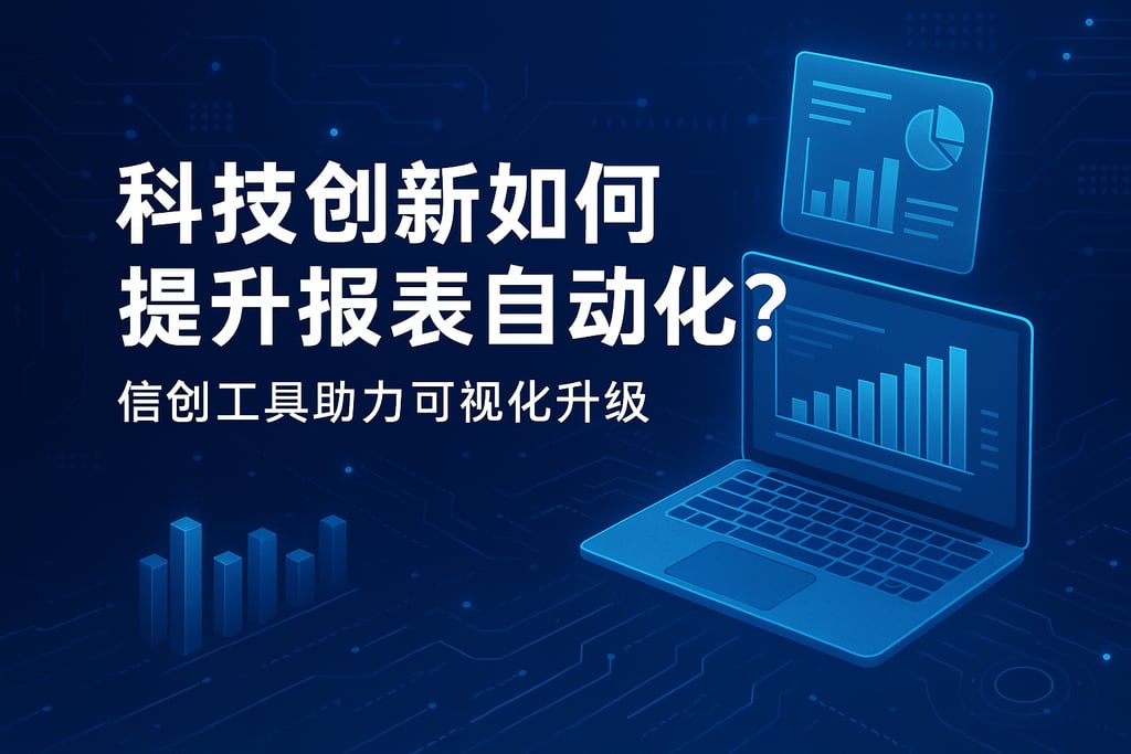 科技创新如何提升报表自动化？信创工具助力可视化升级
