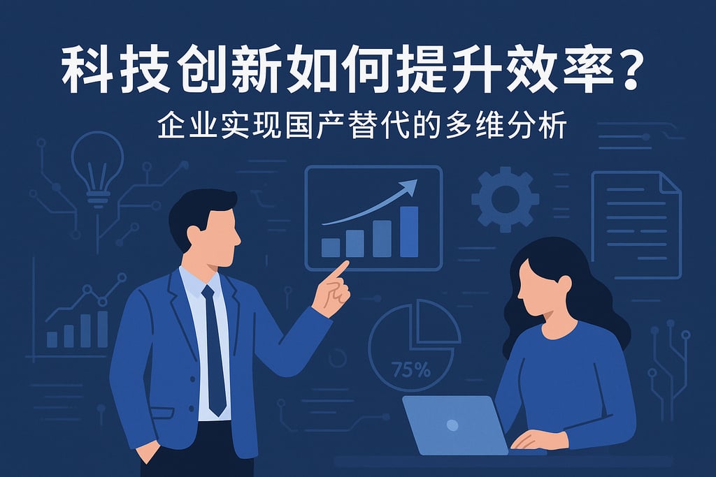 科技创新如何提升效率？企业实现国产替代的多维分析