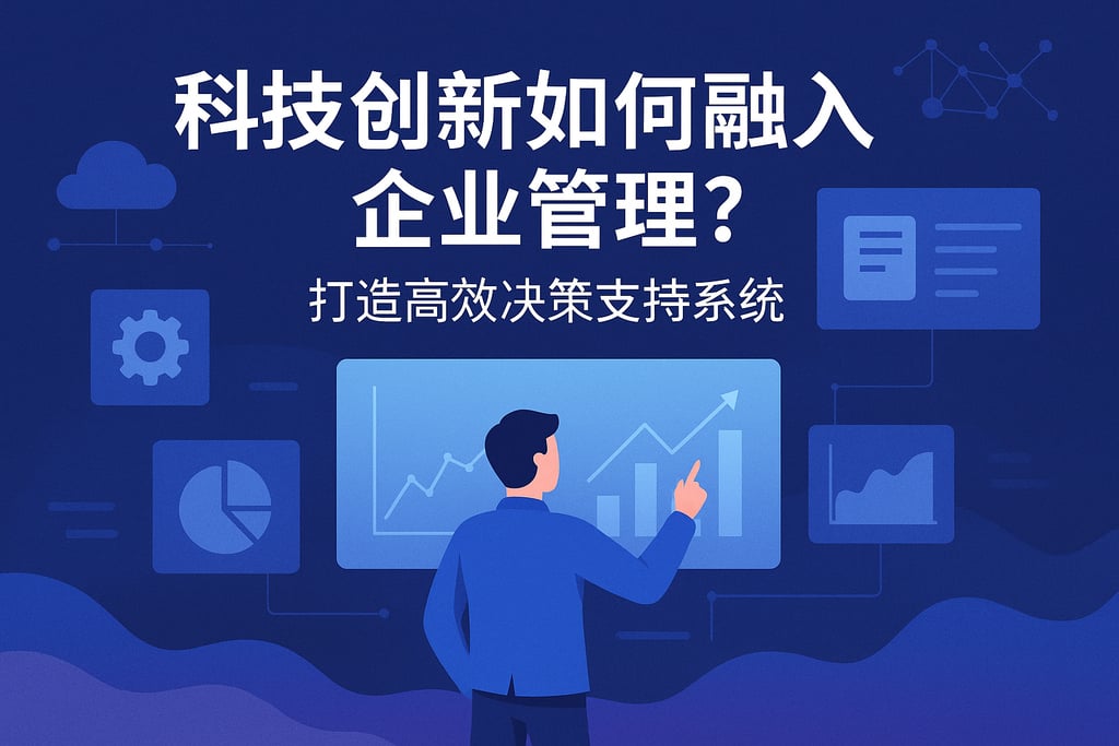 科技创新如何融入企业管理？打造高效决策支持系统