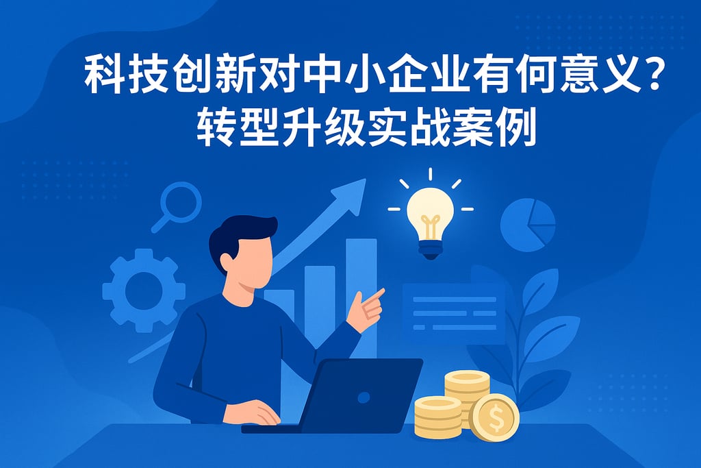 科技创新对中小企业有何意义？转型升级实战案例