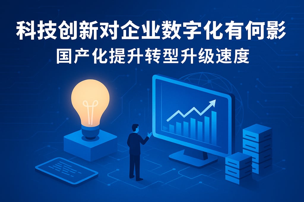 科技创新对企业数字化有何影响？国产化提升转型升级速度