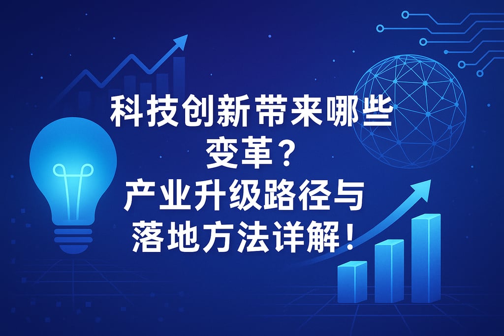 科技创新带来哪些变革？产业升级路径与落地方法详解！