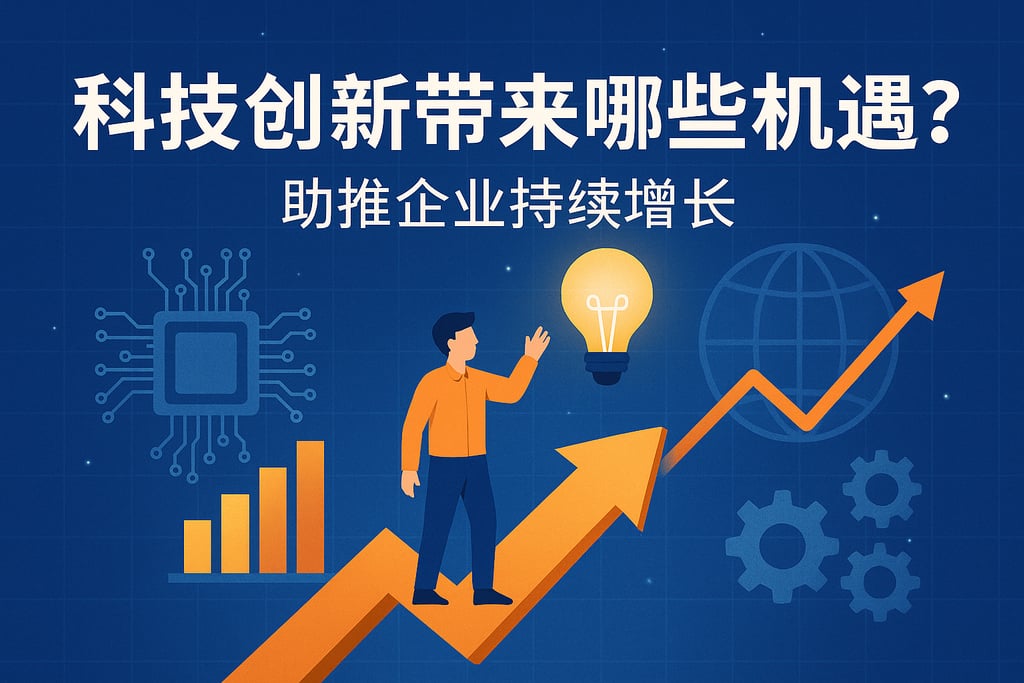 科技创新带来哪些机遇？助推企业持续增长