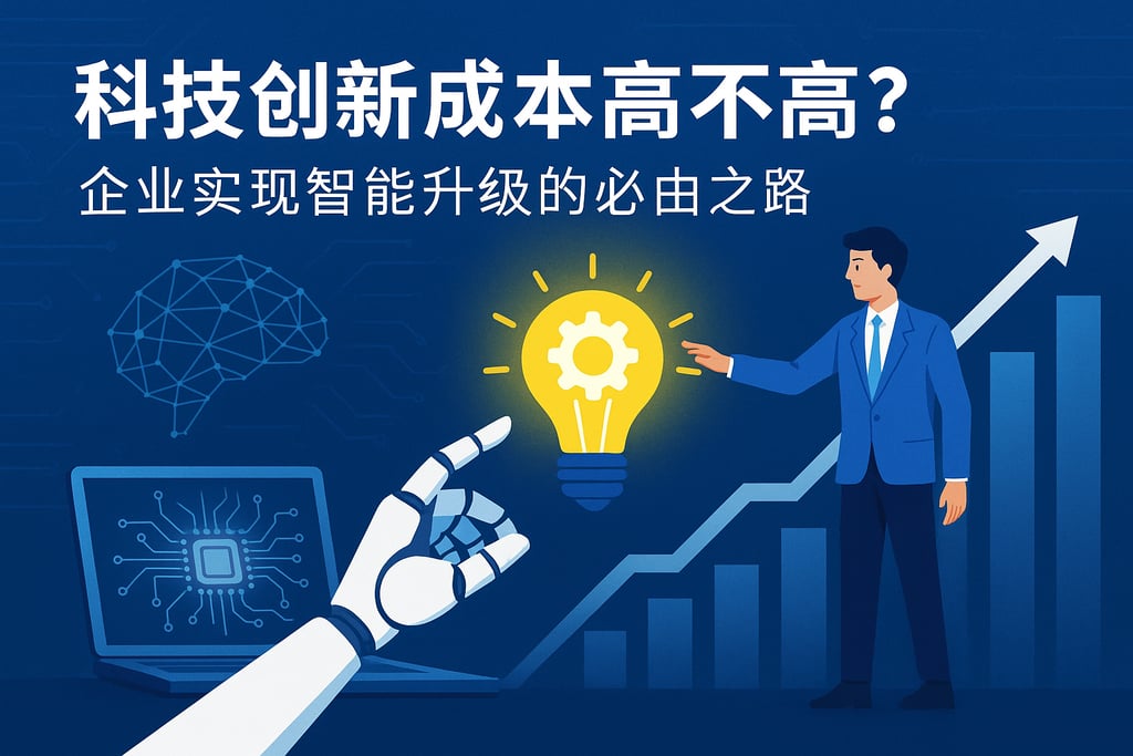 科技创新成本高不高？企业实现智能升级的必由之路