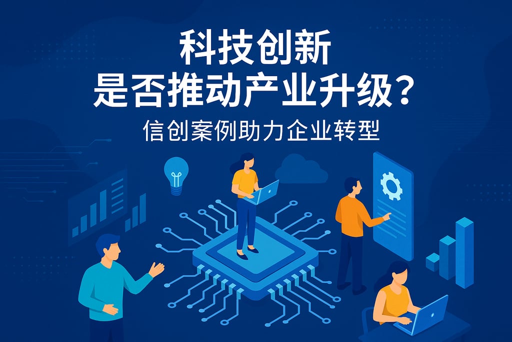 科技创新是否推动产业升级？信创案例助力企业转型