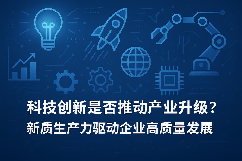 科技创新是否推动产业升级？新质生产力驱动企业高质量发展