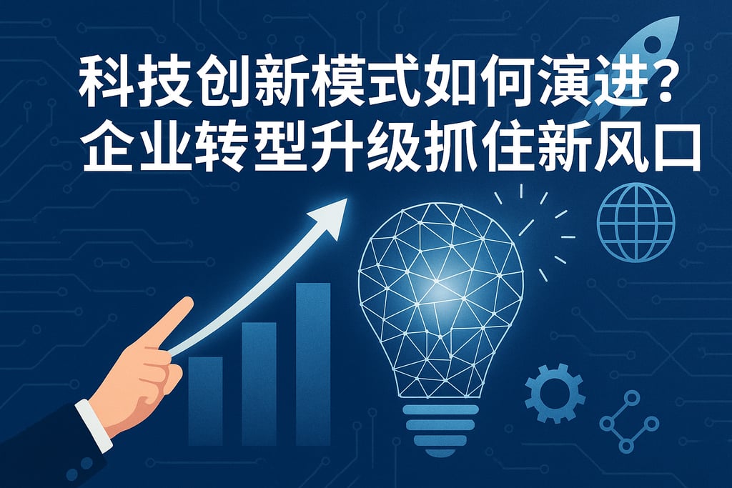 科技创新模式如何演进？企业转型升级抓住新风口