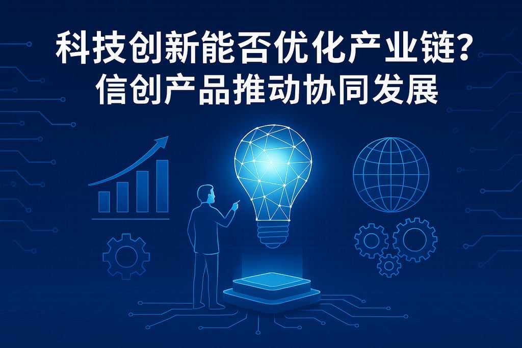 科技创新能否优化产业链？信创产品推动协同发展