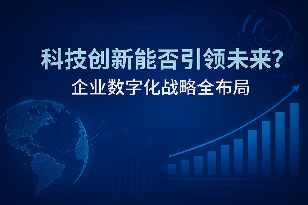 科技创新能否引领未来？企业数字化战略全布局