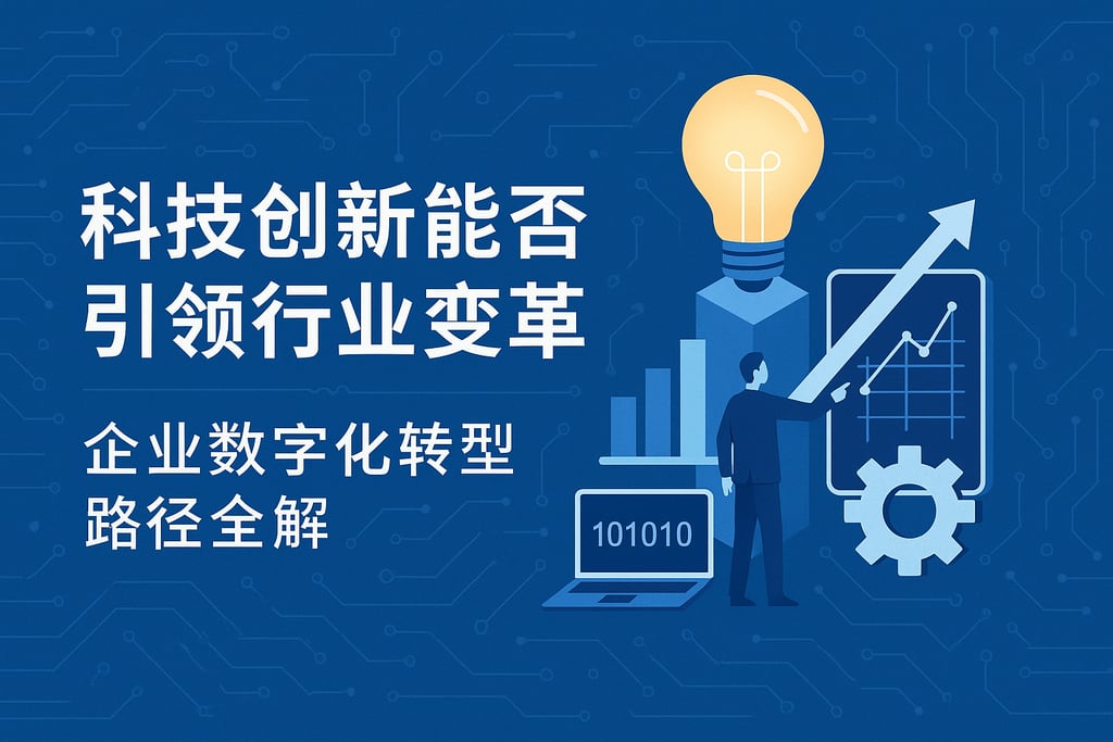 科技创新能否引领行业变革？企业数字化转型路径全解