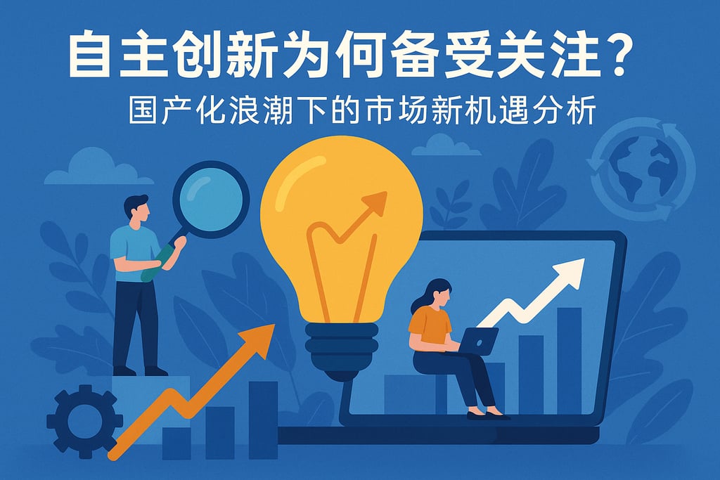 自主创新为何备受关注？国产化浪潮下的市场新机遇分析