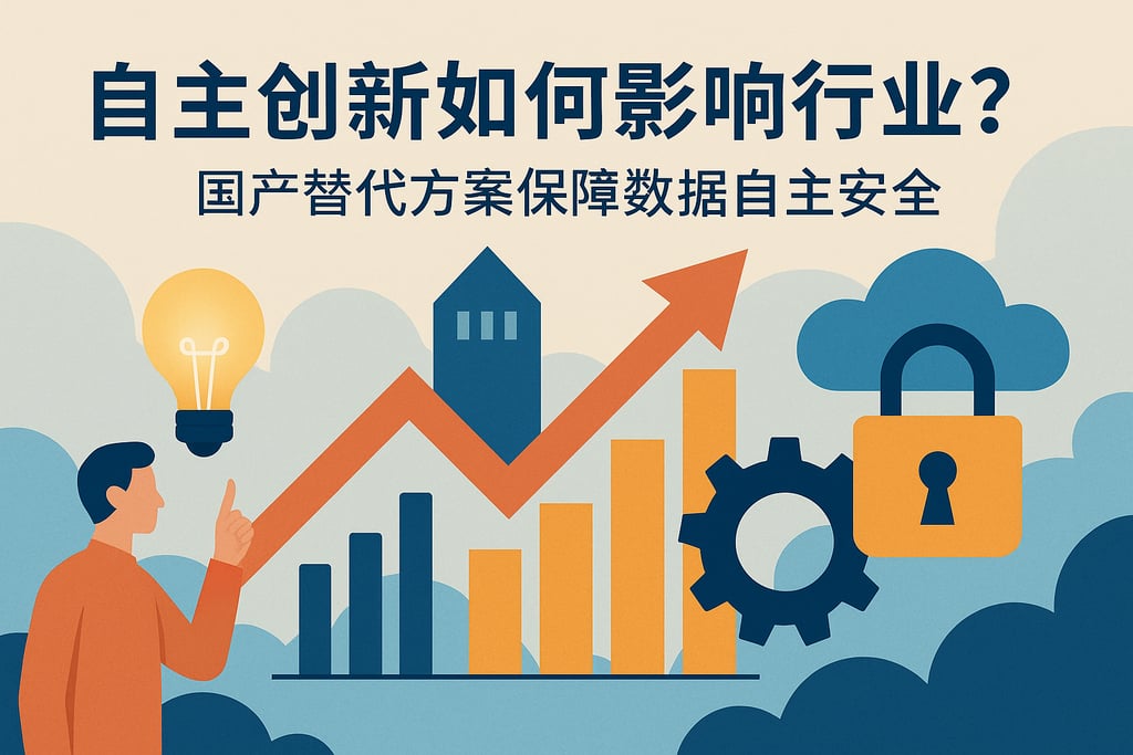 自主创新如何影响行业？国产替代方案保障数据自主安全
