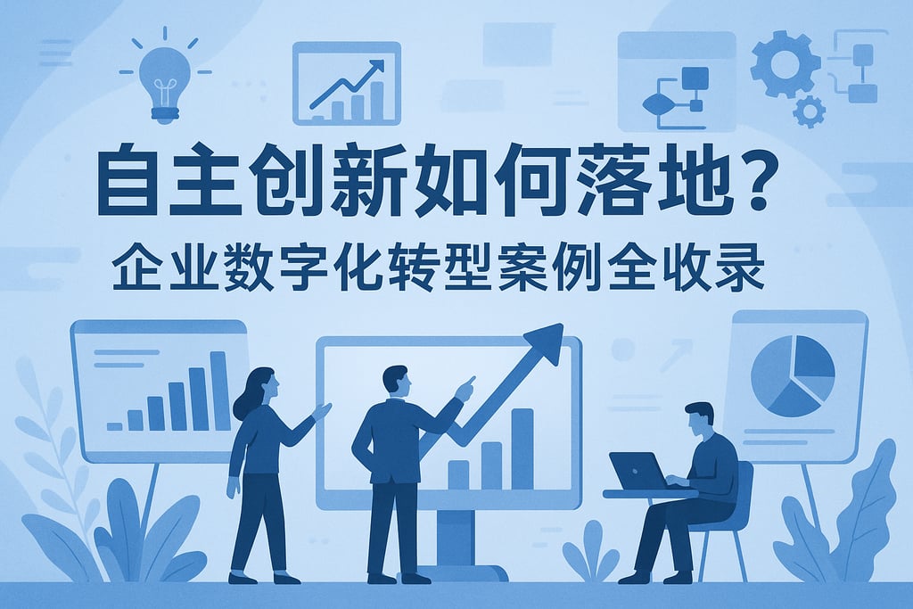 自主创新如何落地？企业数字化转型案例全收录