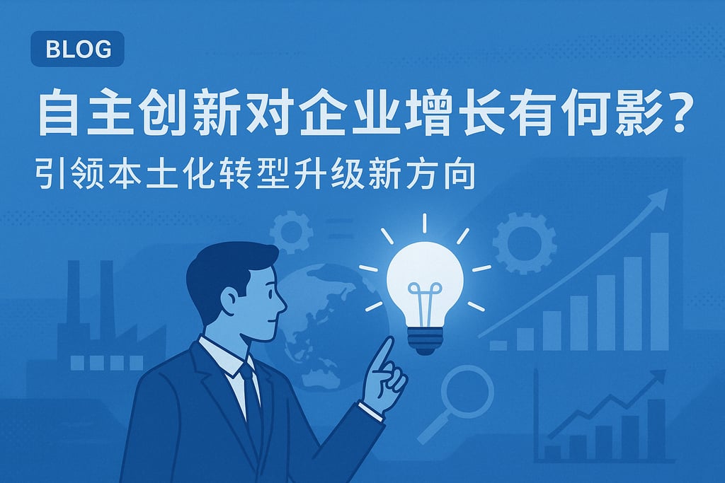 自主创新对企业增长有何影响？引领本土化转型升级新方向