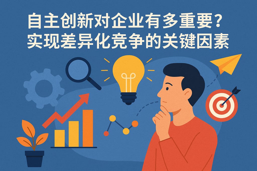 自主创新对企业有多重要？实现差异化竞争的关键因素