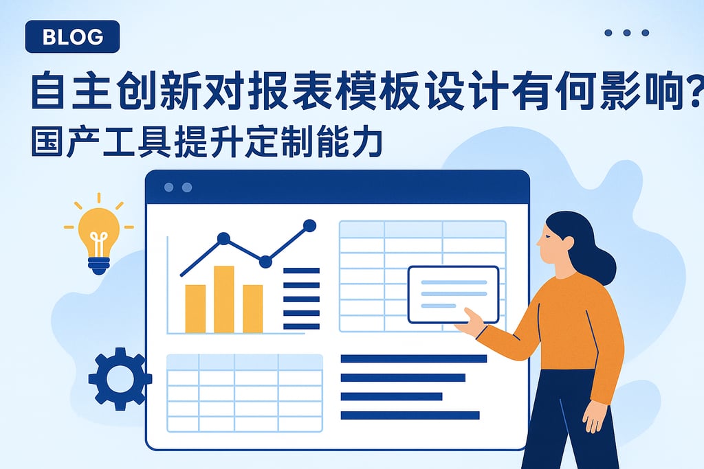 自主创新对报表模板设计有何影响？国产工具提升定制能力