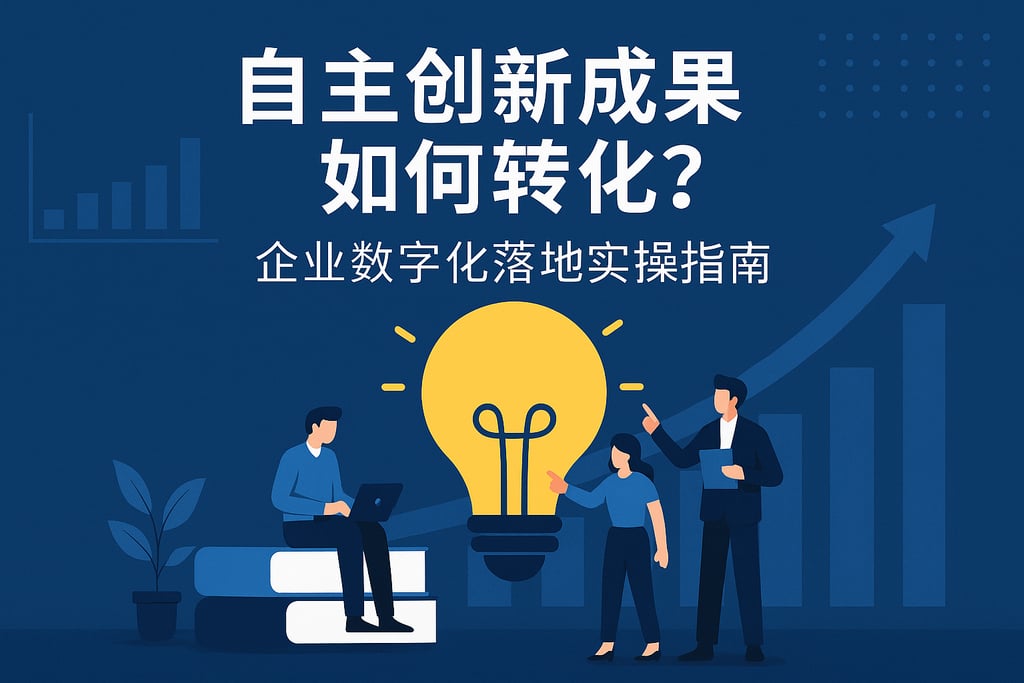 自主创新成果如何转化？企业数字化落地实操指南