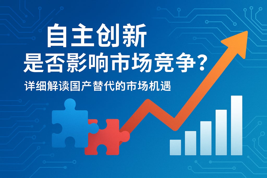 自主创新是否影响市场竞争？详细解读国产替代的市场机遇