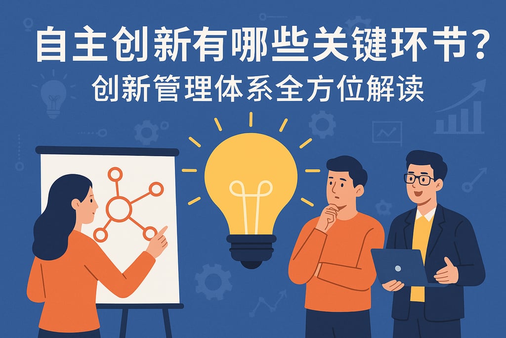 自主创新有哪些关键环节？创新管理体系全方位解读