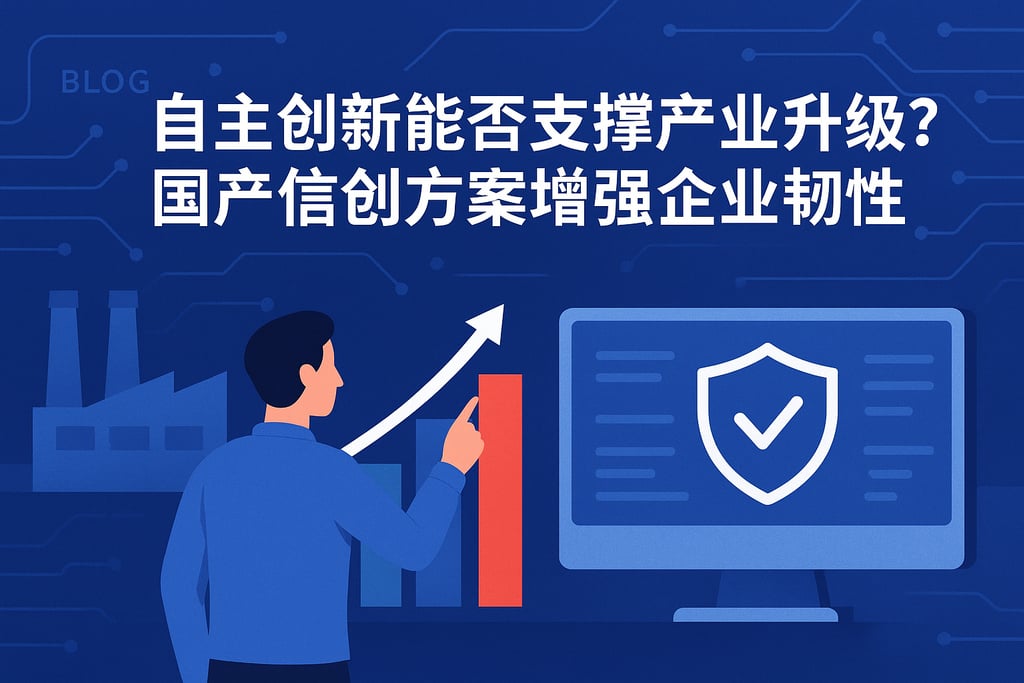 自主创新能否支撑产业升级？国产信创方案增强企业韧性