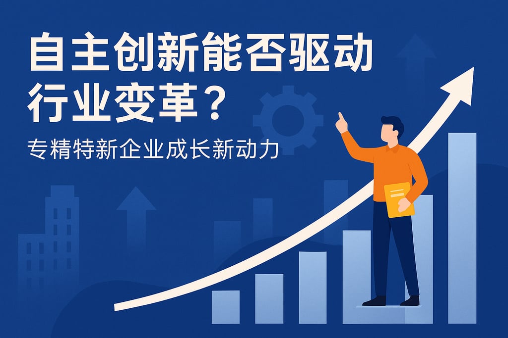 自主创新能否驱动行业变革？专精特新企业成长新动力