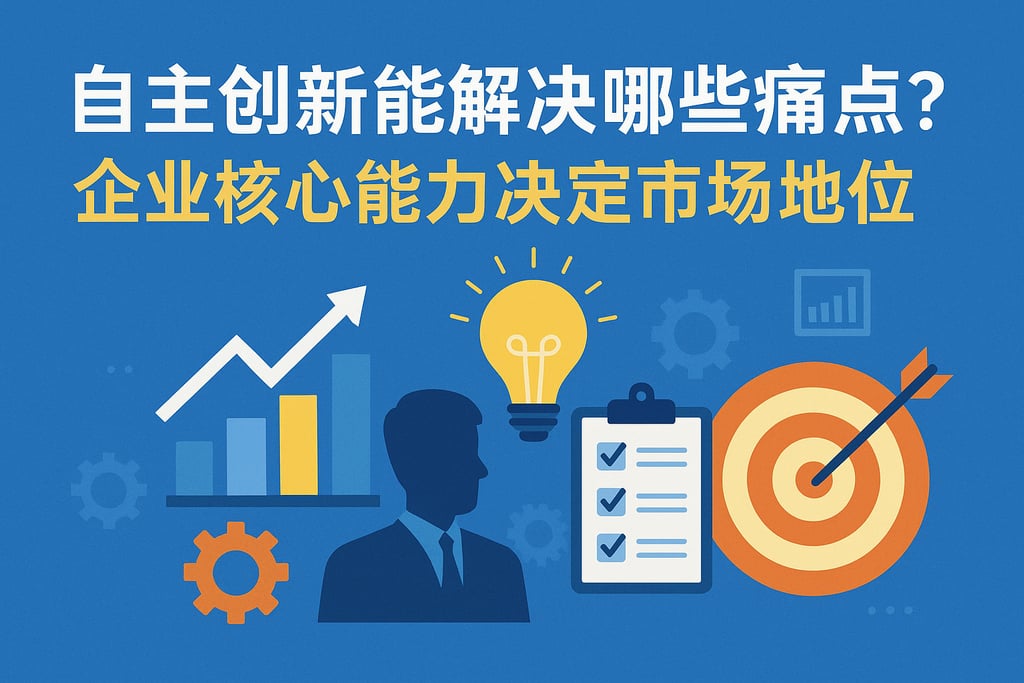 自主创新能解决哪些痛点？企业核心能力决定市场地位