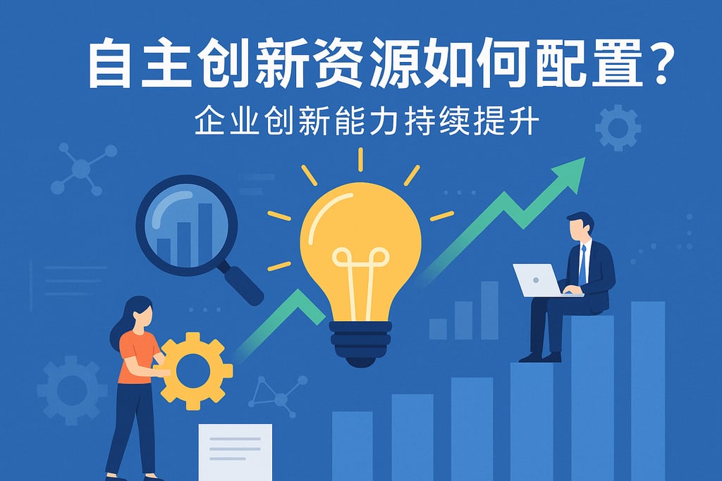 自主创新资源如何配置？企业创新能力持续提升