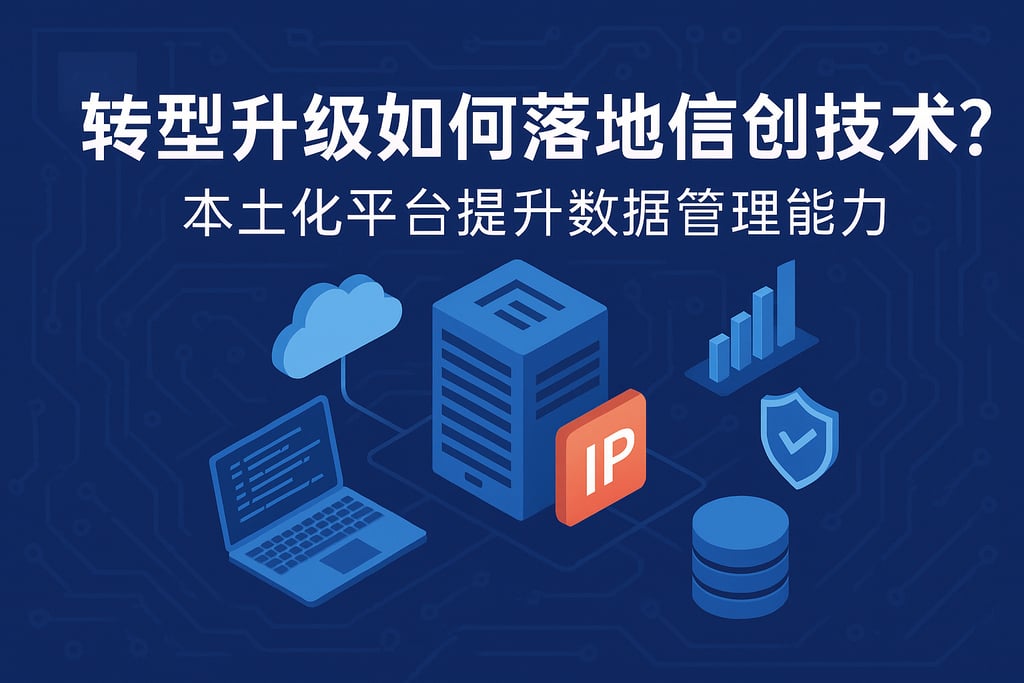 转型升级如何落地信创技术？本土化平台提升数据管理能力