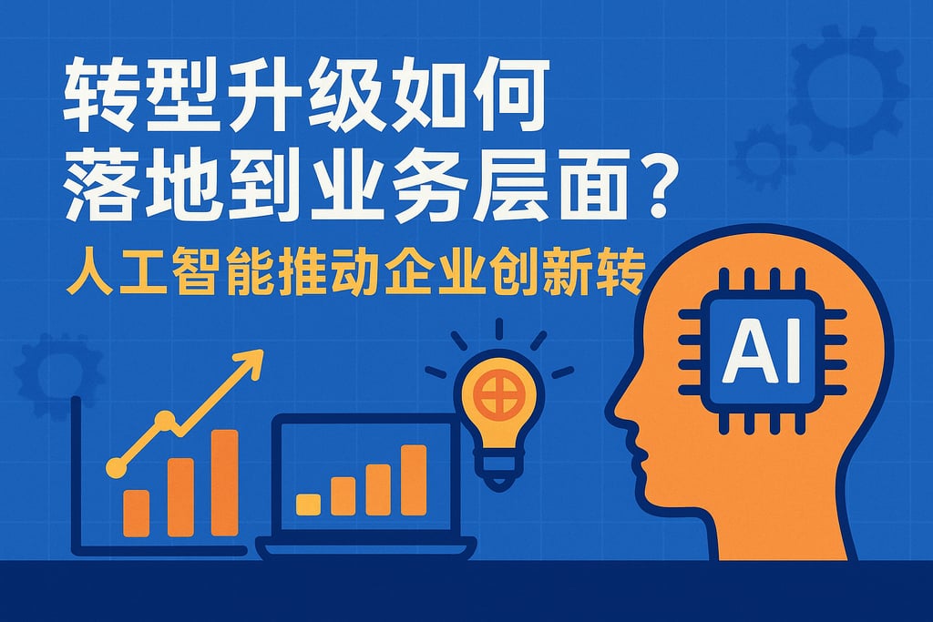转型升级如何落地到业务层面？人工智能推动企业创新转型