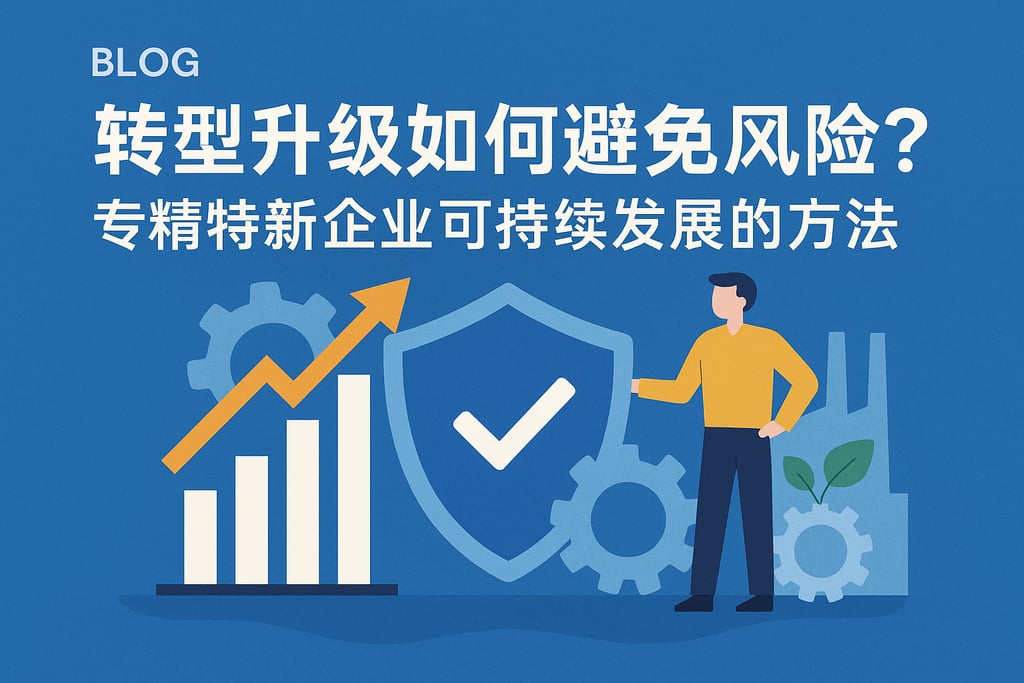 转型升级如何避免风险？专精特新企业可持续发展的方法