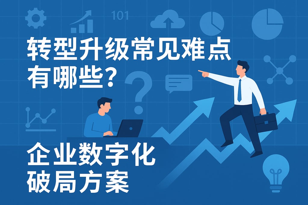 转型升级常见难点有哪些？企业数字化破局方案