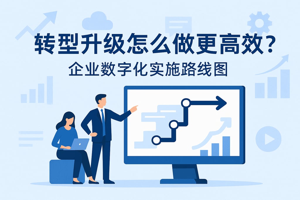 转型升级怎么做更高效？企业数字化实施路线图