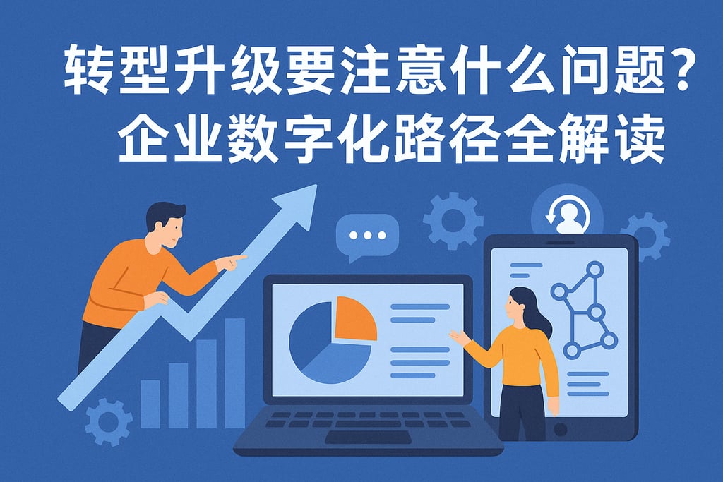 转型升级要注意什么问题？企业数字化路径全解读