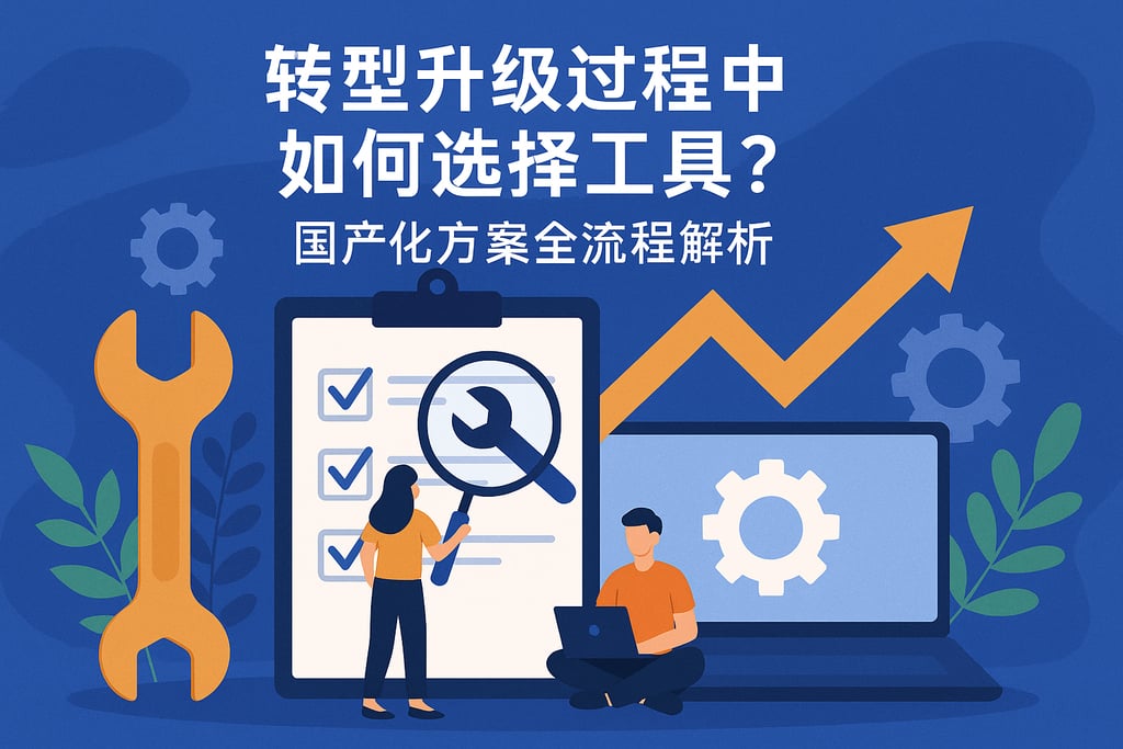 转型升级过程中如何选择工具？国产化方案全流程解析