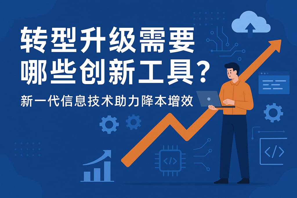转型升级需要哪些创新工具？新一代信息技术助力降本增效