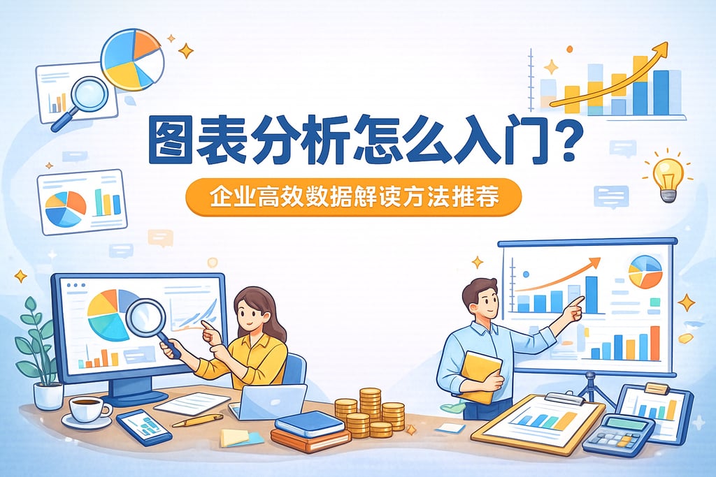 图表分析怎么入门？企业高效数据解读方法推荐