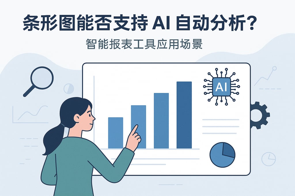 条形图能否支持AI自动分析？智能报表工具应用场景
